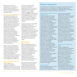 Крушение рейса МН17 - 15
Однако ни политики, ни
руководители или службы не
связали военные события в
регионе с возможностью риска
для пролетающих гражданских
воздушных судов.
Оценка риска Украиной
Расследование выявило, что
Украина не дала адекватной
оценки риска для гражданской
авиации. Украина сообщила о
том, что мощными оружейными
системами были сбиты два ее
военных самолета, на высоте от 6
200 до 6 500 метров. Названные
властями системы обладали
возможностью также
осуществить перехват
гражданских самолетов,
представляя таким образом
угрозу гражданской авиации.
По мнению Нидерландского
Совета по безопасности данные
отчеты давали Украине
достаточно оснований для
закрытия своего воздушного
пространства в качестве меры
предосторожности. Однако
этого не произошло.
Украина ввела ограничения в
области гражданской авиации,
но они были недостаточны для
защиты гражданской авиации от
названных оружейных систем.
Оказывается, однако, что (в
других зонах конфликта)
государства практически никогда
не принимают решение закрыть
свое воздушное пространство
из-за вооруженного конфликта.
Ограничения воздушного
пространства
С 6 июня 2014г. судам
гражданской авиации не
разрешалось летать ниже эшелона
FL260 (около 7,9 км) над восточной
частью Украины. Это ограничение
должно было предоставить
возможность военному
воздушному транспорту летать на
большей высоте для защиты от
нападений с земли. Через
несколько недель Украина
выпустила НОТАМ с ограничением
до эшелона FL320 (около 9,7 км). В
данный НОТАМ, однако, не были
включены какие-либо меры по
защите гражданской авиации от
названных властями систем
оружия.
В результате этого 17 июля 2014г.
гражданской авиации не
разрешалось летать в этой зоне
ниже FL320 (около 9,7 км).
Воздушное пространство над
этим уровнем ограничено не было
и рейс МН17 летел в разрешенной
зоне на разрешенной высоте в
соответствии с планом полета. В
тот день, до закрытия воздушного
пространства, зону пересекли
160 гражданских воздушных
судов.
Малазийские
Авиалинии
Являясь оператором данного
рейса, Малазийские Авиалинии
несли ответственность за
безопасность выполнения
полетов. При определении
маршрута решение Малазийских
Авиалиний основывалось на
имеющейся в авиационном
секторе информации.
Авиакомпания не провела
отдельную оценку риска
перелета над зоной конфликта в
восточной части Украины.
Подготовка и выполнение рейса
Малазийскими Авиалиниями
соответствовали правилам
ИКАО. Рейс МН17 выполнялся
Малазийскими Авиалиниями,
однако пассажиры также могли
Ответственность
Ответственность за безопасность воздушного пространства лежит
прежде всего на том государстве, которое регулирует данное
воздушное пространство. Однако, на оператора также возложена
ответственность за безопасное выполнение полета.
Воздушное пространство над
государством
Каждое государство обладает
суверенитетом в отношении
воздушного пространства над
своей территорией. Это означает,
что страны имеют право
самостоятельно определять, как
использовать свое воздушное
пространство. Как правило,
государства получают финансовую
компенсацию от пользующихся их
воздушным пространством
операторов, для оплаты работы
служб управления воздушным
движением. Государство, над
территорией которого пролетает
воздушное судно, несет
ответственность за оценку
безопасности этого воздушного
пространства. Государство имеет
право из соображений
безопасности налагать
определенные ограничения.
Могут быть, например, закрыты
определенные маршруты или
эшелоны, либо государство может
полностью закрыть свое
воздушное пространство. При
оценке безопасности важную
роль играет тесное
сотрудничество между службами
управления воздушным
движением военной и
гражданской авиации. Так может
быть уменьшен потенциальный
риск гражданской авиации,
вызванный военными действиями
на земле и в воздухе.
Авиакомпании
Именно авиакомпании в конечном
итоге оценивают уровень
безопасности маршрута полета
через открытое воздушное
пространство. Затем они
определяют конкретный маршрут.
Для этого они подают в службу
управления воздушным
движением план полета. В
принципе, полет должен
проходить по представленному в
плане маршруту, однако по
взаимному согласию между
Командиром воздушного судна и
диспетчером фактический
маршрут может быть изменен. В
некоторых странах национальные
власти сообщают авиакомпаниям
об уровне безопасности в
воздушном пространстве других
стран. Помимо этого, власти
некоторых государств могут
налагать запрет или ограничение
на полеты операторов-резидентов
над определенной страной или
регионом.
Государство отправления
рейса
Являясь государством
отправления рейса, Нидерланды
не несут ответственности за
безопасность маршрутов полета
иностранных авиакомпаний.
Таким образом, Нидерланды не
несли ответственность за
уведомление или указания
Малазийским авиалиниям
относительно выбранного для
МН17 маршрута. Более того,
Нидерланды не обладали
правовыми полномочиями на
запрет нидерландским
операторам (включая КЛМ как
партнера Малазийских авиалиний
по эксплуатации рейса) пролетать
над восточной частью Украины.
 