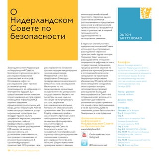 20 - Рада безпеки Нідерландів
Κοлофон
Данная брошюра является
изданием Нидерландского Совета
по безопасности. Она основана на
отчетах расследования и публикуется
на нескольких языках. В случае
расхождения между текстами
текст на английском языке имеет
преимущественную силу.
Октябрь 2015г.
Тексты с участием
Maters  Hermsen
Дизайн и печать
Grapefish
Фотографии
Обложка: DCA Malaysia
Стр. 2: Google/INEGI
Стр. 5:
боевая часть и элементы: ОАО
Концерн Алмаз-Антей,
готовые элементы: AAIB
Стр. 7: AAIB
Стр. 8/9: УКРАЭРОРУХ и ГКОВД
Стр. 10/11: Министерство обороны
и Нидерландский Совет по
безопасности
Стр. 12/13: Нидерландский Совет по
безопасности
Стр. 18: Rowin van Diest
О
Нидерландском
Совете по
безопасности
Законодательством Нидерландов
на Нидерландский Совет по
безопасности уполномочен вести
расследование серьезных
происшествий и катастроф.
Основываясь на фактах
расследования, Совет призван
установить картину
произошедшего, во избежание его
повторения в будущем. Для
предоставления членам комиссии
по расследованию доступа ко всей
необходимой информации НСБ
наделено широкими
юридическими полномочиями для
сбора данной информации. Членам
комиссии предоставляется доступ
на различные территории, они
обладают правом изымать
документы и имущество, закрывать
зону происшествия для
проведения расследования.
Поскольку задачей расследования
НСБ никогда не являлось
возложение вины или
установление ответственности,
оно проводится независимо от
уголовного расследования. В
случае международных
происшествий НСБ проводит свои
расследования на основании
соответствующих международных
законов или договоров.
Независимый статус был
предоставлен Совету для
предупреждения нежелательного
вмешательства в расследования.
Несмотря на то, что
финансирование организации
осуществляется из центрального
государственного бюджета, ни
министры, ни иные лица или
инстанции не могут требовать
доступ к результатам
расследования или исходным
материалам, а также выносить
суждения по ним. Это позволяет
Совету независимо прийти к
заключениям о причинах какого-
либо крупного инцидента и
независимо сформулировать
извлекаемые уроки.
Нидерландский Совет по
безопасности носит так
называемый «многопрофильный»
характер и обладает юридическим
полномочием проводить
расследования почти во всех
областях. Широко известными
примерами являются авиация,
железнодорожный и водный
транспорт и перевозки, однако
Совет также занимается
расследованиями на предприятиях
химической и нефтехимической
промышленности, в вооруженных
силах, строительстве, в пищевой
промышленности,
здравоохранении и в
автодорожном движении.
В отдельных случаях знания и
юридические полномочия Совета
используются для проведения
расследований серьезных
происшествий в других секторах.
Например, Совет занимался
расследованием в отношении
защищенности цифровых систем в
государственных учреждениях,
процесса принятия решений по
добыче газа в регионе Гронингена
и в отношении безопасности
находящихся на территории
Нидерландов запросивших
убежище лиц. В Совете работают
около семидесяти сотрудников,
около сорока из которых
непосредственно проводят
расследования. Благодаря
многопрофильности Совета его
сотрудники имеют возможность
сравнивать достижения в
различных секторах и применять
эти знания в своих расследованиях,
а также в рекомендациях по
повышению уровня безопасности в
Нидерландах и за их пределами.
Дополнительная
информация о
Нидерландском Совете
по безопасности:
www.safetyboard.nl
Onderzoeksraad voor
Veiligheid
@Onderzoeksraad
 