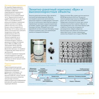 Крушение рейса МН17 - 5
Последствия поражения
По заданию Нидерландского
Совета по безопасности было
проведено цифровое
моделирование поражения и
взрывной волны, которая
возникла после взрыва боевой
части. Ударная волна нанесла
ущерб передней части судна, до
12,5 м от носа фюзеляжа. В
результате взрыва и поражения
самолет распался в воздухе:
кабина пилотов и пол салона
бизнес-класса оторвались от
фюзеляжа почти сразу и упали на
землю. Остальная часть самолета
продолжала лететь еще
приблизительно 8,5 км в
восточном направлении.
Элементы верхней части
самолета были оторваны
потоками воздуха, скорость
движения которых составляла
около 900 км/ч (480 узлов).
Законцовки обоих крыльев
отломились, задняя секция
фюзеляжа треснула, что привело
к отделению хвостовой части от
центральной.
С момента поражения передней
секции воздушного судна до
падения всех остальных частей
самолета на землю прошло около
1 или 1,5 минут.
Радиолокационные
данные
Радиолокационные данные
украинской и российской служб
управления воздушным
движением показывают, что
МН17 летел на постоянной
высоте FL330 (10,1 км) до 13.20. В
течение нескольких моментов
при распаде самолета
радиолокационное изображение
российской службы показывало
падающие обломки.
Зенитно-ракетный комплекс «Бук» и
высокоскоростные объекты
Зенитно-ракетный комплекс «Бук» является
системой противовоздушной обороны,
состоящей из различных компонентов, в
различных моделях и конфигурациях. Комплекс
состоит из нескольких транспортных средств,
перевозящих пусковую и радиолокационную
установки, однако существуют и автономные
пусковые системы. В боевой части этой
оружейной системы помещен боезаряд, вокруг
которого уложены в два слоя поражающие
элементы определëнной форме.
Ракета системы «Бук» может достичь высоты в
80 000 футов (около 24,4 км). Эта высота
намного превосходит высоту в 33 000 футов
(около 10,1 км), на которой летел МН17.
Найденные в самолете и в телах трех членов
экипажа осколки были главным образом из
нелегированной стали. Они имели форму куба
и бабочки. Количество попадании, их
распределение и форма найденных
высокоскоростных объектов соответствуют
характеристикам готовых поражающих
элементов в боевой части модели 9N314M.
Антенна
Боевая часть Двигатель / Силовая установка
Головка
самонаведения /
аппаратура
самонаведения
Обтекатель
антенны РЛ /
Носовая часть
Крылья
Стабилизаторы/
п�оскость управ�ения
Сопло
двигателя
Автопилот /
Блок управления Корпус / Обшивка
Слева: пример боевой части 9N314M.В середине: элементы различной формы в боевой части. Справа: трехмерное
изображение расположения готовых элементов.
Общая форма зенитной ракеты.
 