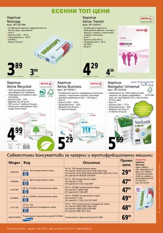 Office Point Art 
. 1601002 
049 
Пазарувайте с удоволствие и 
вземете своя подарък! 
389 
      
   
 