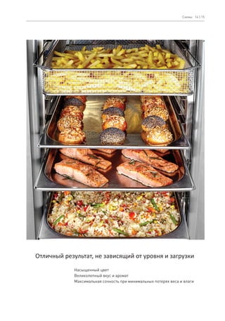 Отличный результат, не зависящий от уровня и загрузки
Насыщенный цвет
Великолепный вкус и аромат
Максимальная сочность при минимальных потерях веса и влаги
14 | 15Схемы
 