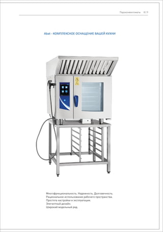 8 | 9Пароконвектоматы
Многофункциональность. Надежность. Долговечность.
Рациональное использование рабочего пространства.
Простота настройки и эксплуатации.
Элегантный дизайн.
Широкий модельный ряд.
Abat - КОМПЛЕКСНОЕ ОСНАЩЕНИЕ ВАШЕЙ КУХНИ
 