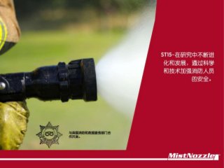 ST15-在研究中不断进化和发展，通过科学和技术加强消防人员的安全。