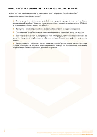 3 ©Moby2 Ltd. 2015
Конкретните параметри, които са цитирани в предложението могат да бъдат променяни.
Валидни са последните варианти, публикувани в www.moby2.com
Виртуална класна стая, удобна за провеждане на дистанционни обучения и съвещания.
Сесията може да бъде записана и достъпена допълнително.
Въвеждане на компетентностен модел свързан с процесите на обучение и развитие.
Възможност за генериране на 360 градусова обратна връзка.
Щателни статистики, съобразени с организационната структура и мениджмънт на всички
обучения в организацията, включително и тези проведени лице в лице.
Възможност за използване на предварително изготвени шаблони за провеждане на
електронно обучение, обучение лице в лице и blended learning.
Автоматизация на основните процеси за обучение и развитие – създаване на акаунти,
включване, график.
Корпоративния акаунт на elearn.pro Ви предлага лек и привлекателен дизайн на интерфейса, който е
специално оптимизиран и за мобилни устройства.
Катополезнодопълнениезавашитепотребностипредлагамеипрофесионаленсофтуерзагенериране
на електронни обучения, тестове, наръчници и интеракции. Той е съобразен със световните стандарти
и гарантира универсална мобилност на съдържанието.
КАК СЪЗДАВАМЕ ЕФЕКТНИ/ДОБРЕ ИЗГЛЕЖДАЩИ ЕЛЕКТРОННИ
ОБУЧЕНИЯ И ТЕСТОВЕ ДОСТЪПНИ ПО ВСИЧКИ КАНАЛИ (ISPRING)?
ISpring Suite е награден софтуерен продукт (Gold Brandon Hall Award for Best Advance in Content
Authoring Technology) свързан с Power Point за създаване на електронни обучения и тестове. Най-
характерното за него е лесното и бързо използване, което не изисква специални програмни умения.
Създадените продукти с iSpring са ефектни и добре изглеждащи, предразполаган аудиторията за
максималнаинтерактивностнасъдържанието.Чрезсъздаденитеприложениязамобилниустройства,
те са достъпни за всички канали. Moby2 е reseller партньор на iSpring Solutions Inc. и предоставя по-
добри финансови условия, електронно обучение и квалификация.
КАК ЗА 1 ЛВ. НА МЕСЕЦ НА ЧОВЕК МОЖЕ ДА ОБУЧАВАМЕ И
РАЗВИВАМЕ СВОИТЕ СЛУЖИТЕЛИ?
Нашатаполитиканаценообразуванецелидабъдепрозрачна.Каквитоипроменинаусъвършенстване
да настъпват в системата, няма да касаят ценовата политика. Инвестицията, която правите в закупване
на акаунт в системата, всяка година ще получавате повече.
Пакет 100 потребители - Акаунтът включва до 10 GB общо дисково пространство, 200 MB
максимален размер на учебна единица (SCORM, видео файлове и др.), 10 Mbit/сек. обща скорост
на поточно видео в реално време и до 1 виртуалнa класнa стая.
Пакет 250 потребители - Акаунтът включва до 20 GB общо дисково пространство, 200 MB
максимален размер на учебна единица (SCORM, видео файлове и др.), 20 Mbit/сек. обща скорост
на поточно видео в реално време и до 2 виртуални класни стаи.
1 300 лв. без ДДС / 1 560 лв. с ДДС
3 000 лв. без ДДС / 3 600 лв. с ДДС
 