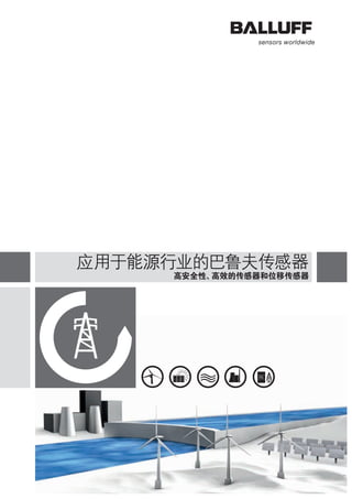 应用于能源行业的巴鲁夫传感器 
高安全性、高效的传感器和位移传感器 
 