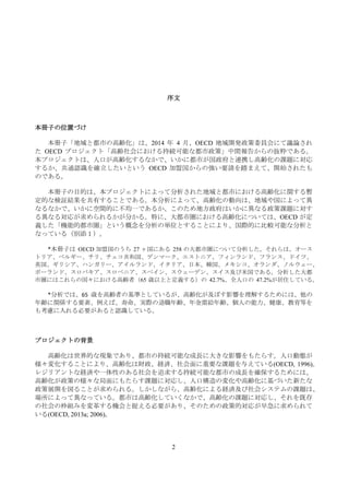 2
序文
本冊子の位置づけ
本冊子「地域と都市の高齢化」は、2014 年 4 月、OECD 地域開発政策委員会にて議論され
た OECD プロジェクト「高齢社会における持続可能な都市政策」中間報告からの抜粋である。
本プロジェクトは、人口が高齢...