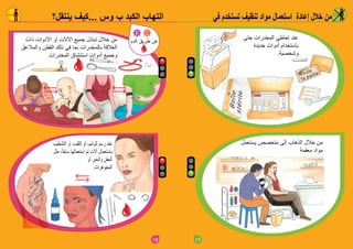 18
‫في‬ ‫تستخدم‬ ‫تنظيف‬ ‫مواد‬ ‫استعمال‬ ‫إعادة‬ ‫خالل‬ ‫من‬‫ينتقل؟‬ ‫...كيف‬ ‫وس‬ ‫ب‬ ‫الكبد‬ ‫التهاب‬
‫الدم‬ ‫طريق‬ ‫عن‬‫ذات‬ ‫األدوات‬ ‫أو‬ ‫اآلالت‬ ‫جميع‬ ‫تبادل‬ ‫خالل‬ ‫من‬
‫والمالعق‬ ‫القطن‬ ‫ذلك‬ ‫في‬ ‫بما‬ ‫بالمخدرات‬ ‫العالقة‬
‫المخدرات‬ ‫استنشاق‬ ‫أدوات‬ ‫وجميع‬
‫التشطيب‬ ‫أو‬ ،‫الثقب‬ ‫أو‬ ،‫الوشم‬ ‫رسم‬ ‫عند‬
‫مثل‬ ،ً‫ا‬‫سابق‬ ‫استعمالها‬ ‫تم‬ ‫آالت‬ ‫باستعمال‬
‫أو‬ ‫والحبر‬ ‫الحقن‬
.‫المجوهرات‬
19
‫في‬ ‫تستخدم‬ ‫تنظيف‬ ‫مواد‬ ‫استعمال‬ ‫إعادة‬ ‫خالل‬ ‫من‬
‫حتى‬ ‫المخدرات‬ ‫تعاطي‬ ‫عند‬
‫جديدة‬ ‫أدوات‬ ‫باستخدام‬
.‫وشخصية‬
‫يستعمل‬ ‫متخصص‬ ‫إلى‬ ‫الذهاب‬ ‫خالل‬ ‫من‬
‫معقمة‬ ‫مواد‬
 