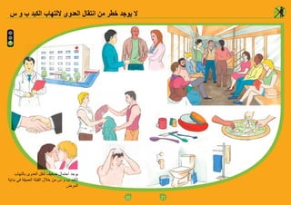 20
‫س‬ ‫و‬ ‫ب‬ ‫الكبد‬ ‫اللتهاب‬ ‫العدوى‬ ‫انتقال‬ ‫من‬ ‫خطر‬ ‫يوجد‬ ‫ال‬
‫بالتهاب‬ ‫العدوى‬ ‫لنقل‬ ‫ضعيف‬ ‫احتمال‬ ‫يوجد‬
‫بداية‬ ‫في‬ ‫العميقة‬ ‫القبلة‬ ‫خالل‬ ‫من‬ ‫س‬ ‫و‬ ‫ب‬ ‫الكبد‬
‫المرض‬
21
 