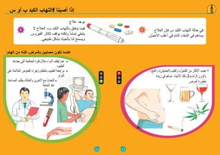 22
‫س‬ ‫أو‬ ‫ب‬ ‫الكبد‬ ‫التهاب‬f ‫أصبنا‬ ‫إذا‬
‫عالج‬ ‫يوجد‬
‫ال‬ ‫العالج‬ ،‫ب‬ ‫الكبد‬ ‫بالتهاب‬ ‫يتعلق‬ ‫فيما‬
‫الفيروس‬ ‫تكاثر‬ ‫يوقف‬ ‫ولكنه‬ ً‫ا‬‫تمام‬ ‫يشفي‬
.‫طبيعي‬ ‫بشكل‬ ‫بالحياة‬ ‫لنا‬ ‫ويسمح‬
:‫الهام‬ ‫من‬ ‫فإنه‬ ،‫بالمرض‬ ‫مصابين‬ ‫نكون‬ ‫عندما‬
‫يحددها‬ ‫التي‬ ‫المعالجة‬ ‫فترة‬ ‫خالل‬ ‫الدواء‬ ‫إيقاف‬ ‫عدم‬
‫الطبيب‬
‫على‬ ‫المالئمة‬ ‫الفحوص‬ ‫وإجراء‬ ‫بانتظام‬ ‫الطبيب‬ ‫مراجعة‬
‫الدوام‬
‫المساعدة‬ ‫وطلب‬ ‫والعائلة‬ ‫اآلخرين‬ ‫مع‬ ‫التحدث‬
‫الحاجة‬ ‫عند‬
23
‫العالج‬ ‫فإن‬ ‫س‬ ‫الكبد‬ ‫التهاب‬ ‫حالة‬ ‫في‬
.‫االحيان‬ ‫أغلب‬ ‫في‬ ‫التام‬ ‫الشفاء‬ ‫في‬ ‫يساهم‬
،‫والتبغ‬ ،)‫(الحشيش‬ ‫والقنب‬ ،‫الكحول‬ ‫من‬ ‫اإلكثار‬ ‫تجنب‬
‫زيادة‬ ‫في‬ ‫تساهم‬ ‫األشياء‬ ‫تلك‬ ‫الزائد،وكل‬ ‫والوزن‬
.‫المرض‬ ‫خطورة‬
 