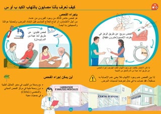 24
‫س‬ ‫أو‬ ‫ب‬ ‫الكبد‬ ‫بالتهاب‬ ‫مصابون‬ ‫بأننا‬ ‫نعرف‬ ‫كيف‬
‫الفحص‬ ‫بإجراء‬
.‫عدمه‬ ‫من‬ ‫الفيروس‬ ‫وجود‬ ‫من‬ ‫للتأكد‬ ‫خاص‬ ‫فحص‬ ‫هو‬
‫عوائلنا‬ ‫ولحماية‬ ،‫المرض‬ ‫اشتداد‬ ‫قبل‬ ‫المناسب‬ ‫العالج‬ ‫اتباع‬ ‫أو‬ ،‫االطمئنان‬ ‫أجل‬ ‫من‬
.ً‫ا‬‫أيض‬ ‫بنا‬ ‫والمحيطين‬
‫عن‬ :‫تقليدي‬ ‫فحص‬
‫من‬ ‫عينة‬ ‫أخذ‬ ‫طريق‬
)‫(يومان‬ ‫الدم‬
‫الفحص‬ ‫إجراء‬ ‫يمكن‬ ‫أين‬
‫الطبية‬ ‫التحاليل‬ ‫مخبر‬ ‫في‬ ‫الطبيب‬ ‫من‬ ‫وصفة‬ ‫مع‬
‫المجاني‬ ‫الفحص‬ ‫مركز‬ ‫في‬ ‫طبية‬ ‫وصفة‬ ‫دون‬
)CDAG ( ‫والشخصي‬
‫معينة‬ ‫جمعيات‬ ‫في‬
20 min.
25
‫فحص‬ ‫إجراء‬ ‫فيتوجب‬ ،‫للكبد‬ ‫التهاب‬ ‫وجود‬ ‫عن‬ ‫يكشف‬ ‫االختبار‬ ‫كان‬ ‫إذا‬
‫النتيجة‬ ‫من‬ ‫للتحق‬ ‫الدم‬ ‫من‬ ‫عينة‬ ‫أخذ‬ ‫طريق‬ ‫عن‬
‫في‬ ‫الوخز‬ ‫طريق‬ ‫عن‬ :‫سريع‬ ‫فحص‬
.)‫دقيقة‬ ‫(عشرون‬ ‫اإلصبع‬ ‫طرف‬
‫به‬ ‫اإلصابة‬ ‫عدم‬ ‫يعني‬ ‫فال‬ ‫االلتهاب‬ ‫وجود‬ ‫عدم‬ ‫الفحص‬ ‫بين‬ ‫إذا‬
.‫المرض‬ ‫لمسببات‬ ‫تعرضنا‬ ‫حال‬ ‫في‬ ‫به‬ ‫نصاب‬ ‫فقد‬ ،ً‫ال‬‫مستقب‬!
 