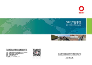 CNBM(the second largest building material group in the world)-Brochures of GRP (Glass Reinforced Plastic) Pipe