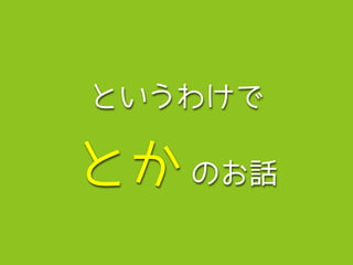 というわけで
とか のお話
 