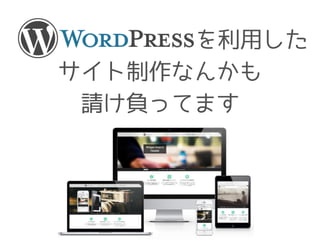 　　　　　　　　を利用した
サイト制作なんかも
請け負ってます
 