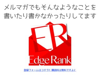 メルマガでもそんなようなことを
書いたり書かなかったりしてます
登録フォームはコチラ!! 購読料は無料ですよ♪
 