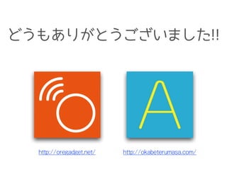http://oregadget.net/ http://okabeterumasa.com/
どうもありがとうございました!!
 