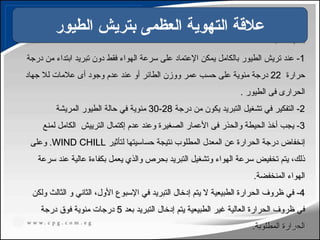 1
1
-
-
‫درجة‬ ‫من‬ ‫ابتداء‬ ‫تبريد‬ ‫دون‬ ‫فقط‬ ‫الهواء‬ ‫سرعة‬ ‫على‬ ‫اإلعتماد‬ ‫يمكن‬ ‫بالكامل‬ ‫الطيور‬ ‫تريش‬ ‫عند‬
‫درجة‬ ‫من‬ ‫ابتداء‬ ‫تبريد‬ ‫دون‬ ‫فقط‬ ‫الهواء‬ ‫سرعة‬ ‫على‬ ‫اإلعتماد‬ ‫يمكن‬ ‫بالكامل‬ ‫الطيور‬ ‫تريش‬ ‫عند‬
‫حرارة‬
‫حرارة‬
22
22
‫جهاد‬ ‫لال‬ ‫عالمات‬ ‫أى‬ ‫وجود‬ ‫عدم‬ ‫عند‬ ‫أو‬ ‫الطائر‬ ‫ووزن‬ ‫عمر‬ ‫حسب‬ ‫على‬ ‫مئوية‬ ‫درجة‬
‫جهاد‬ ‫لال‬ ‫عالمات‬ ‫أى‬ ‫وجود‬ ‫عدم‬ ‫عند‬ ‫أو‬ ‫الطائر‬ ‫ووزن‬ ‫عمر‬ ‫حسب‬ ‫على‬ ‫مئوية‬ ‫درجة‬
. ‫الطيور‬ ‫فى‬ ‫الحرارى‬
. ‫الطيور‬ ‫فى‬ ‫الحرارى‬
2
2
‫درجة‬ ‫من‬ ‫يكون‬ ‫التبريد‬ ‫تشغيل‬ ‫في‬ ‫التفكير‬ -
‫درجة‬ ‫من‬ ‫يكون‬ ‫التبريد‬ ‫تشغيل‬ ‫في‬ ‫التفكير‬ -
2
28
8
-
-
30
30
‫المريشة‬ ‫الطيور‬ ‫حالة‬ ‫في‬ ‫مئوية‬
‫المريشة‬ ‫الطيور‬ ‫حالة‬ ‫في‬ ‫مئوية‬
3
3
‫الترييش‬ ‫إكتمال‬ ‫عدم‬ ‫وعند‬ ‫الصغيرة‬ ‫األعمار‬ ‫فى‬ ‫والحذر‬ ‫الحيطة‬ ‫أخذ‬ ‫يجب‬ -
‫الترييش‬ ‫إكتمال‬ ‫عدم‬ ‫وعند‬ ‫الصغيرة‬ ‫األعمار‬ ‫فى‬ ‫والحذر‬ ‫الحيطة‬ ‫أخذ‬ ‫يجب‬ -
‫لمنع‬ ‫الكامل‬
‫لمنع‬ ‫الكامل‬
‫حساسيتها‬ ‫نتيجة‬ ‫المطلوب‬ ‫المعدل‬ ‫عن‬ ‫الحرارة‬ ‫درجة‬ ‫إنخفاض‬
‫حساسيتها‬ ‫نتيجة‬ ‫المطلوب‬ ‫المعدل‬ ‫عن‬ ‫الحرارة‬ ‫درجة‬ ‫إنخفاض‬
‫ل‬
‫ل‬
‫تأ‬
‫تأ‬
‫ثي‬
‫ثي‬
‫ر‬
‫ر‬
WIND CHILL
WIND CHILL
.
.
‫وعلى‬
‫وعلى‬
‫سرعة‬ ‫عند‬ ‫عالية‬ ‫بكفاءة‬ ‫يعمل‬ ‫والذي‬ ‫بحرص‬ ‫التبريد‬ ‫وتشغيل‬ ‫الهواء‬ ‫سرعة‬ ‫تخفيض‬ ‫يتم‬ ،‫ذلك‬
‫سرعة‬ ‫عند‬ ‫عالية‬ ‫بكفاءة‬ ‫يعمل‬ ‫والذي‬ ‫بحرص‬ ‫التبريد‬ ‫وتشغيل‬ ‫الهواء‬ ‫سرعة‬ ‫تخفيض‬ ‫يتم‬ ،‫ذلك‬
.‫المنخفضة‬ ‫الهواء‬
.‫المنخفضة‬ ‫الهواء‬
4
4
‫ولكن‬ ‫الثالث‬ ‫و‬ ‫الثاني‬ ،‫األول‬ ‫اإلسبوع‬ ‫في‬ ‫التبريد‬ ‫إدخال‬ ‫يتم‬ ‫ال‬ ‫الطبيعية‬ ‫الحرارة‬ ‫ظروف‬ ‫في‬ -
‫ولكن‬ ‫الثالث‬ ‫و‬ ‫الثاني‬ ،‫األول‬ ‫اإلسبوع‬ ‫في‬ ‫التبريد‬ ‫إدخال‬ ‫يتم‬ ‫ال‬ ‫الطبيعية‬ ‫الحرارة‬ ‫ظروف‬ ‫في‬ -
‫بعد‬ ‫التبريد‬ ‫إدخال‬ ‫يتم‬ ‫الطبيعية‬ ‫غير‬ ‫العالية‬ ‫الحرارة‬ ‫ظروف‬ ‫في‬
‫بعد‬ ‫التبريد‬ ‫إدخال‬ ‫يتم‬ ‫الطبيعية‬ ‫غير‬ ‫العالية‬ ‫الحرارة‬ ‫ظروف‬ ‫في‬
5
5
‫درجة‬ ‫فوق‬ ‫مئوية‬ ‫درجات‬
‫درجة‬ ‫فوق‬ ‫مئوية‬ ‫درجات‬
.‫المطلوبة‬ ‫الحرارة‬
.‫المطلوبة‬ ‫الحرارة‬
‫الطيور‬ ‫بتريش‬ ‫العظمى‬ ‫التهوية‬ ‫عالقة‬
108
 