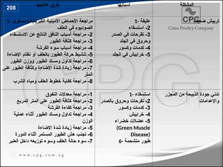 ‫عالجها‬ ‫طرق‬ ‫أسبابها‬ ‫المشكلة‬
1- ‫ومستوى‬ ‫الكبريتية‬ ‫األمينية‬ ‫األحماض‬ ‫مراجعة‬
‫العلف‬ ‫في‬ ‫الصوديوم‬
2
‫االستسقاء‬ ‫عن‬ ‫الناتج‬ ‫النافق‬ ‫أسباب‬ ‫مراجعة‬ -
3
‫الطيور‬ ‫كثافة‬ ‫مراجعة‬ -
4
‫الفرشة‬ ‫سوء‬ ‫أسباب‬ ‫مراجعة‬ -
5
‫اإلضاءة‬ ‫نظام‬ ‫أو‬ ‫بالعلف‬ ‫الطيور‬ ‫حركة‬ ‫تنشيط‬ -
6
‫الطيور‬ ‫ووزن‬ ‫الطيور‬ ‫ومسك‬ ‫تداول‬ ‫مراجعة‬ -
7
‫على‬ ‫الطيور‬ ‫وكثافة‬ ‫اإلضاءة‬ ‫شدة‬ ‫زيادة‬ ‫مراجعة‬ -
‫المتر‬
8
‫الشرب‬ ‫ومياه‬ ‫العلف‬ ‫خطوط‬ ‫كفاية‬ ‫مراجعة‬ -
1- ‫عليقة‬
2
‫استسقاء‬ -
3
‫الصدر‬ ‫في‬ ‫تقرحات‬ -
‫الجلد‬ ‫في‬ ‫وحروق‬
4
‫وكسور‬ ‫كدمات‬ -
5
‫الجلد‬ ‫في‬ ‫خرابيش‬ -
‫ضعيف‬ ‫ترييش‬
1
‫النفوق‬ ‫معدالت‬ ‫مراجعة‬ -
2
‫المربع‬ ‫المتر‬ ‫على‬ ‫الطيور‬ ‫كثافة‬ ‫مراجعة‬ -
3
‫الفرشة‬ ‫كفاءة‬ ‫مراجعة‬ -
4
‫عملية‬ ‫أثناء‬ ‫الطيور‬ ‫ومسك‬ ‫تداول‬ ‫مراجعة‬ -
‫الوزن‬
5
‫اإلضاءة‬ ‫شدة‬ ‫زيادة‬ ‫مراجعة‬ -
6
‫الدورة‬ ‫أثناء‬ ‫المستمر‬ ‫الطيور‬ ‫هش‬ ‫تجنب‬ -
7
‫العل‬ ‫حالة‬ ‫سوء‬ -
‫ف‬
‫توزيع‬ ‫وسوء‬
‫ه‬
‫العنبر‬ ‫داخل‬
1- ‫استسقاء‬
2
‫بالصدر‬ ‫وحروق‬ ‫تقرحات‬ -
3
‫وكسور‬ ‫كدمات‬ -
4
‫خرابيش‬ -
5
‫خضراء‬ ‫عضالت‬ -
(Green Muscle
Disease)
6- ‫متشحمة‬ ‫طيور‬
‫المجزر‬ ‫من‬ ‫الذبيحة‬ ‫جودة‬ ‫تدني‬
‫واإلعدامات‬
208
238
 