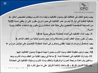 6- ‫أماكن‬ ‫تخصيص‬ ‫ويفضل‬ ‫الشرب‬ ‫ماء‬ ‫وأيضا‬ ‫الكتاكيت‬ ‫وصول‬ ‫قبل‬ ‫العالفات‬ ‫في‬ ‫العلف‬ ‫وضع‬ ‫يجب‬
‫أول‬ ‫في‬ ‫للتغذية‬ ‫إضافية‬
3
‫نسبة‬ ‫يغطي‬ ‫أن‬ ‫على‬ ‫مقوى‬ ‫ورق‬ ‫صورة‬ ‫في‬ ‫الكتاكيت‬ ‫عمر‬ ‫من‬ ‫أيام‬
25
%
‫يدوية‬ ‫عالفات‬ ‫استخدام‬ ‫يتم‬ ‫مقوى‬ ‫ورق‬ ‫استخدام‬ ‫عدم‬ ‫حالة‬ ‫وفي‬ ‫للتحضين‬ ‫المخصصة‬ ‫المساحة‬ ‫من‬
.‫دائرية‬
7
‫إضافية‬ ‫يدوية‬ ‫بمساقي‬ ‫الحضانة‬ ‫أنحاء‬ ‫في‬ ‫الكتاكيت‬ ‫إمداد‬ ‫يجب‬ - .
8- ‫الناعم‬ ‫العلف‬ ‫من‬ ‫خالية‬ ‫مناسب‬ ‫حجم‬ ‫وذات‬ ‫متماسكة‬ ‫البادئ‬ ‫العلف‬ ‫حبات‬ ‫تكون‬ ‫أن‬ ‫يجب‬.
9- ‫حراري‬ ‫تجانس‬ ‫على‬ ‫للحصول‬ ‫الحضانة‬ ‫أنحاء‬ ‫في‬ ‫وصغرى‬ ‫عظمى‬ ‫نهاية‬ ‫ترمومترات‬ ‫استعمال‬ ‫يجب‬
.‫جيد‬
10
.‫إليها‬ ‫الكتاكيت‬ ‫وصول‬ ‫لسهولة‬ ‫جيدة‬ ‫بصورة‬ ‫الشرب‬ ‫ومياه‬ ‫العلف‬ ‫خطوط‬ ‫ترتيب‬ ‫يجب‬ -
11
‫لمدة‬ ‫الحضانة‬ ‫في‬ ‫الكتاكيت‬ ‫ترك‬ ‫يتم‬ -
2
‫وبعد‬ ‫الشرب‬ ‫وماء‬ ‫العلف‬ ‫من‬ ‫كفاية‬ ‫وجود‬ ‫في‬ ‫ساعة‬
‫الحضانة‬ ‫في‬ ‫الكتاكيت‬ ‫وسلوك‬ ‫الشرب‬ ‫وماء‬ ‫والعلف‬ ‫والرطوبة‬ ‫الحرارة‬ ‫مراجعة‬ ‫إعادة‬ ‫يتم‬ ‫ساعتين‬.
12- ‫كل‬ ‫المرور‬ ‫إعادة‬ ‫يتم‬
4
–
6
‫ذكره‬ ‫سبق‬ ‫ما‬ ‫على‬ ‫التركيز‬ ‫إلعادة‬ ‫ساعات‬ .
23
 