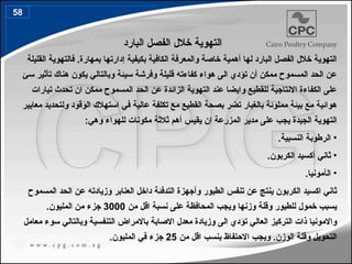 ‫البارد‬ ‫الفصل‬ ‫خالل‬ ‫التهوية‬
‫القليلة‬ ‫فالتهوية‬ .‫بمهارة‬ ‫إدارتها‬ ‫بكيفية‬ ‫الكافية‬ ‫والمعرفة‬ ‫خاصة‬ ‫أهمية‬ ‫لها‬ ‫البارد‬ ‫الفصل‬ ‫خالل‬ ‫التهوية‬
‫سئ‬ ‫تأثير‬ ‫هناك‬ ‫يكون‬ ‫وبالتالي‬ ‫سيئة‬ ‫وفرشة‬ ‫قليلة‬ ‫كفاءته‬ ‫هواء‬ ‫الى‬ ‫تؤدي‬ ‫أن‬ ‫ممكن‬ ‫المسموح‬ ‫الحد‬ ‫عن‬
‫تيارات‬ ‫تحدث‬ ‫ان‬ ‫ممكن‬ ‫المسموح‬ ‫الحد‬ ‫عن‬ ‫الزائدة‬ ‫التهوية‬ ‫عند‬ ‫وايضا‬ ‫للقطيع‬ ‫االنتاجية‬ ‫الكفاءة‬ ‫على‬
‫معايير‬ ‫ولتحديد‬ ‫الوقود‬ ‫استهالك‬ ‫في‬ ‫عالية‬ ‫تكلفة‬ ‫مع‬ ‫القطيع‬ ‫بصحة‬ ‫تضر‬ ‫بالغبار‬ ‫مملوئة‬ ‫بيئة‬ ‫مع‬ ‫هوائية‬
‫يقيس‬ ‫ان‬ ‫المزرعة‬ ‫مدير‬ ‫على‬ ‫يجب‬ ‫الجيدة‬ ‫التهوية‬
‫أ‬
‫هم‬
‫ثالث‬
‫ة‬
‫وه‬ ‫للهواء‬ ‫مكونات‬
:‫ي‬
•
.‫النسبية‬ ‫الرطوبة‬
•
‫ثاني‬
‫أ‬
‫الكربون‬ ‫كسيد‬
.
•
‫ال‬
‫أ‬
‫مونيا‬
.
‫المسموح‬ ‫الحد‬ ‫عن‬ ‫وزيادته‬ ‫العنابر‬ ‫داخل‬ ‫التدفئة‬ ‫وأجهزة‬ ‫الطيور‬ ‫تنفس‬ ‫عن‬ ‫ينتج‬ ‫الكربون‬ ‫اكسيد‬ ‫ثاني‬
‫من‬ ‫اقل‬ ‫نسبة‬ ‫على‬ ‫المحافظة‬ ‫ويجب‬ ‫وزنها‬ ‫وقلة‬ ‫للطيور‬ ‫خمول‬ ‫يسبب‬
3000
‫المليون‬ ‫من‬ ‫جزء‬
.
‫معامل‬ ‫سوء‬ ‫وبالتالي‬ ‫التنفسية‬ ‫باالمراض‬ ‫االصابة‬ ‫معدل‬ ‫وزيادة‬ ‫الى‬ ‫تؤدي‬ ‫العالي‬ ‫التركيز‬ ‫ذات‬ ‫واالمونيا‬
‫من‬ ‫اقل‬ ‫بنسب‬ ‫االحتفاظ‬ ‫ويجب‬ .‫الوزن‬ ‫وقلة‬ ‫التحويل‬
25
‫المليون‬ ‫في‬ ‫جزء‬
.
58
68
 