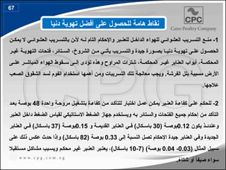 1
‫ن‬44‫يمك‬ ‫ال‬ ‫ي‬44‫العشوائ‬ ‫ريب‬44‫بالتس‬ ‫ن‬44‫أل‬ ‫ه‬44‫ل‬ ‫التام‬ ‫واإلحكام‬ ‫بر‬44‫للعن‬ ‫ل‬44‫الداخ‬ ‫للهواء‬ ‫ي‬44‫العشوائ‬ ‫ريب‬44‫التس‬ ‫ع‬44‫من‬ -
،‫الشروخ‬ ‫ن‬44‫م‬ ‫ي‬44‫يأت‬ ‫ريب‬44‫والتس‬ ‫جيدة‬ ‫ورة‬44‫بص‬ ‫ا‬44‫دني‬ ‫ة‬44‫تهوي‬ ‫ى‬44‫عل‬ ‫ول‬44‫الحص‬
،‫تائر‬44‫الس‬
‫فتحات‬
‫ر‬44‫غي‬ ‫ة‬44‫التهوي‬
‫ة‬44‫المحكم‬
،
،‫ة‬44‫المحكم‬ ‫ر‬44‫غي‬ ‫العنابر‬ ‫أبواب‬
‫شترات‬
‫ال‬
‫ى‬44‫عل‬ ‫ر‬44‫المباش‬ ‫الهواء‬ ‫قوط‬44‫س‬ ‫ى‬44‫إل‬ ‫تؤدى‬ ‫وهذه‬ ‫مراوح‬
‫عب‬4‫ص‬‫ال‬ ‫الشقوق‬ ‫د‬4‫س‬‫ل‬ ‫الفوم‬ ‫تخدام‬4‫س‬‫ا‬ ‫ا‬4‫ه‬‫أهم‬ ‫ن‬4‫م‬‫و‬ ‫ريبات‬4‫س‬‫الت‬ ‫ك‬4‫ل‬‫ت‬ ‫ة‬4‫ج‬‫معال‬ ‫ب‬4‫ج‬‫وي‬ .‫الفرشة‬ ‫ل‬4‫ل‬‫ب‬ ‫ببة‬4‫س‬‫م‬ ‫األرض‬
.‫عالجها‬
2
-
‫بر‬4‫العن‬ ‫ة‬4‫كفاء‬ ‫ى‬4‫عل‬ ‫م‬4‫للحك‬
‫ن‬4‫يمك‬
‫ل‬4‫عم‬
4‫كفاء‬ ‫ن‬4‫م‬ ‫د‬4‫للتأك‬ ‫اختبار‬
‫ة‬
‫واحدة‬ ‫ة‬4‫مروح‬ ‫ل‬4‫بتشغي‬
48
‫د‬4‫بع‬ ‫ة‬4‫بوص‬
‫بر‬4‫ن‬‫الع‬ ‫ل‬4‫خ‬‫دا‬ ‫ط‬4‫غ‬‫الض‬ ‫لقياس‬ ‫تاتيكي‬4‫س‬‫اال‬ ‫ط‬4‫غ‬‫الض‬ ‫جهاز‬ ‫تخدم‬4‫س‬‫وي‬ ‫ه‬4‫ب‬ ‫تائر‬4‫س‬‫وال‬ ‫الفتحات‬ ‫ع‬4‫ي‬‫جم‬ ‫إحكام‬ ‫ن‬4‫م‬ ‫د‬4‫ك‬‫التأ‬
‫يكون‬ ‫ذ‬44‫وعندئ‬
0.12
( ‫ة‬44‫بوص‬
30
‫و‬ ‫ة‬44‫القديم‬ ‫العنابر‬ ‫ي‬44‫ف‬ )‫كال‬44‫باس‬
0.15
( ‫ة‬44‫بوص‬
37
‫العنابر‬ ‫ي‬44‫ف‬ )‫كال‬44‫باس‬
‫ى‬4‫ل‬‫إ‬ ‫بة‬4‫س‬‫الن‬ ‫ل‬4‫ص‬‫ت‬ ‫اإلحكام‬ ‫جيدة‬ ‫العنابر‬ ‫ي‬4‫ف‬‫و‬ ‫الجديدة‬
0.33
( ‫ة‬4‫ص‬‫بو‬
82
‫ك‬4‫ل‬‫ذ‬ ‫س‬4‫ك‬‫ع‬ ‫حدث‬ ‫وإذا‬ )‫كال‬4‫س‬‫با‬
‫ى‬4‫ل‬‫ع‬
‫المثال‬ ‫بيل‬4‫س‬
(
0.03
-
0.04
( )‫ة‬4‫بوص‬
7
-
10
)‫كال‬4‫باس‬
،
‫تقبال‬4‫مس‬ ‫ل‬4‫مشاك‬ ‫بب‬4‫ويس‬ ‫م‬4‫محك‬ ‫ر‬4‫غي‬ ‫بر‬4‫العن‬ ‫بر‬4‫يعت‬
.ً
‫شتاء‬ ‫أو‬ ً
‫ا‬‫صيف‬ ‫سواء‬
‫دنيا‬ ‫تهوية‬ ‫أفضل‬ ‫على‬ ‫للحصول‬ ‫هامة‬ ‫نقاط‬
67
77
 