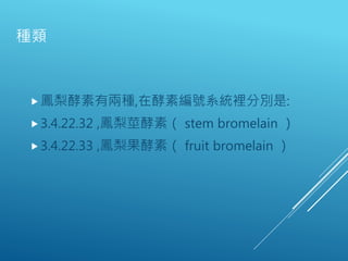 鳳梨酵素(Bromelain)