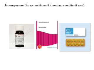 Застосування. Як заспокійливий і помірно снодійний засіб.
 