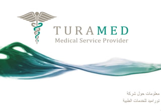 ‫معلومات حول شركة‬
‫توراميد للخدمات الطبية‬

 