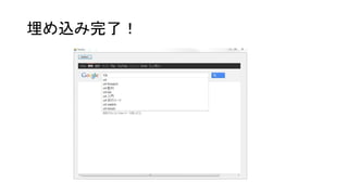 埋め込み完了！
 