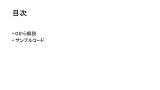 目次
• ０から解説
• サンプルコード
 