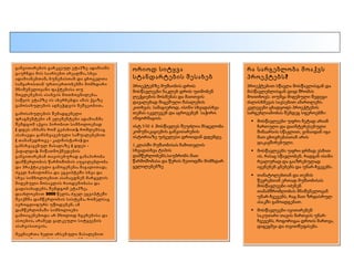 განვითარების გარკვეულ ეტაპზე ადამიანს
გაუჩნდა მის საარსებო არეალში , სხვა
ადამიანებთან , ბუნებასთან და ცხოველთა
სამყაროსთან ურთიერთობებში მომხდარი
მნიშვნელოვანი ფაქტებისა თუ
მოვლენების ასახვის მოთხოვნილება .
საწყის ეტაპზე ის ახერხებდა ამას ქვაზე
გამოსახულების აღბეჭდვის მეშვეობით .
გამოსახულების შემადგენელი
ფრაგმენტები ან ელემენტები ადამიანმა
შემდგომ აქცია პირობით სიმბოლოებად
( დღეს ანბანს რომ ვეძახით ), რომლებსაც
ასახავდა განსხვავებული საშუალებებით
( თანამედროვე - კალმისტარი ) და
განსხვავებულ მასალაზე ( დღეს ქაღალდი ). მიწათმოქმედების
განვითარებამ თავისებურად განაპირობა
დამწერლობის წარმოშობის აუცილებლობა
და პრაქტიკული გამოყენება . მაგალითად ,
ძველ ბაბილონსა და ეგვიპტეში სხვა და
სხვა სიმბოლოებით ასახავდნენ მარცვლის
მიღებული მოსავლის რაოდენობასა და
გადასახადებს . შემდგომ ეტაპზე ,
დაახლოებით 3000 წელს , ძველ ეგვიპტეში
შეიქმნა დამწერლობის სისტემა , რომელსაც
იეროგლიფურს უწოდებენ . ამ
დამწერლობაში სიმბოლოები
გამოიყენებოდა არ მხოლოდ ბგერებისა და
ასოების , არამედ ცალკეული სიტყვების
ასახვისათვის .
მეცნიერთა ხელთ არსებული მასალებით
დადგინდა , რომ პირველი დამწერლობა

ორიოდ სიტყვა
სტანდარტების შესახებ

რა სარგებლობა მოაქვს
პროექტებს ?

პროექტებზე მუშაობის დროს
მოსწავლეები ნაკლებ დროს უთმობენ
ლექციების მოსმენას და მათთვის
დავალებად მიცემული მასალების
კითხვას. სამაგიეროდ, ისინი სხვადასხვა
თემას იკვლევენ და აგროვებენ საჭირო
ინფორმაციას.

პროექტებით სწავლა მოსწავლისგან და
მასწავლებლისგან დიდ შრომას
მოითხოვს. თუმცა მიღებული შედეგი
ძალისხმევას სავსებით ამართლებს.
კვლევები ცხადყოფს პროექტების
სარგებლიანობას შემდეგ სფეროებში:

ისტ.VIII 4 .მოსწავლეს შეუძლია მსჯელობა
კომუნიკაციების განვითარების
ისტორიაზე უძველესი დროიდან დღემდე.
1.კლასში მუშაობისას ჩამოთვლის
სხვადასხვა ტიპის
დამწერლობებს,საუბრობს მათ
წარმოშობასა და წერის მეთოდში მომხდარ
ცვლილებებზე

 მოსწავლეები უფრო მეტად არიან
ჩართული და დაინტერესებული
შინაარსის სწავლით, ვინაიდან იგი
მათ ცხოვრებასთან არის
დაკავშირებული.
 მოსწავლეებს უფრო ღრმად ესმით
ის, რასაც სწავლობენ, რადგან ისინი
რეალურად და გააზრებულად
იყენებენ ცნებებს და უნარ-ჩვევებს.
 თანატოლებთან და თემის
წევრებთან ერთად მუშაობისას
მოსწავლეები იძენენ
თანამშრომლობის მნიშვნელოვან
უნარ-ჩვევებს, რაც მათ ზრდასრულ
ასაკში გამოადგებათ.
 მოსწავლეები ივითარებენ
საკუთარი თავის მართვის უნარჩვევებს, როგორიცაა დროის მართვა,
დაგეგმვა და თვითშეფასება.

 