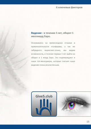 Give5 Club Имидж брошюра