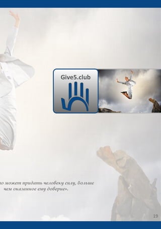 Give5 Club Имидж брошюра