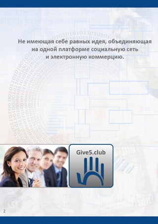 Give5 Club Имидж брошюра