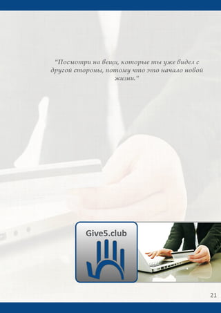 Give5 Club Имидж брошюра