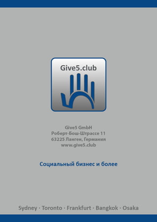 Give5 Club Имидж брошюра