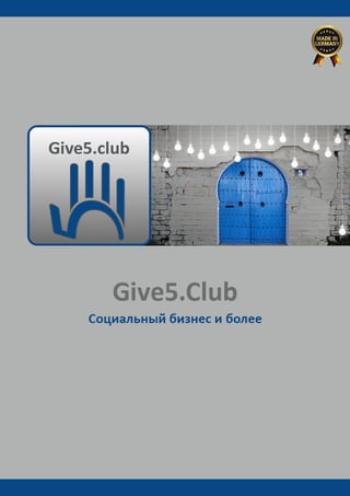 Give5 Club Имидж брошюра