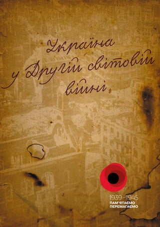 Україна
у Другій світовій
війні
 