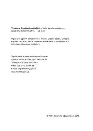 Україна в Другій світовій війні. — Київ, Український інститут
національної пам’яті, 2015. — 28 с., іл.
Українці в Другій с...