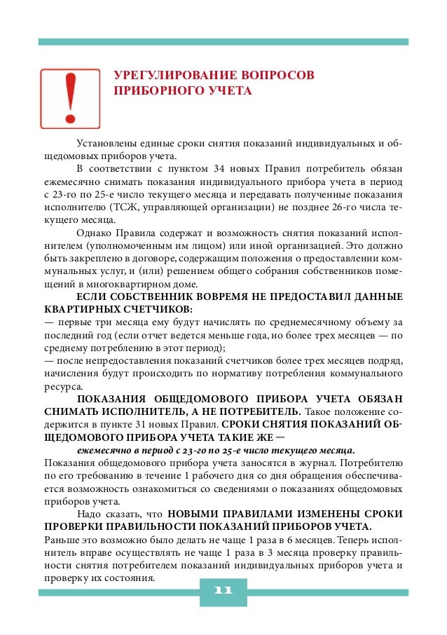 Урегулирование вопросов              приборного учета	      Установлены единые сроки снятия показаний индивидуальных и об-...