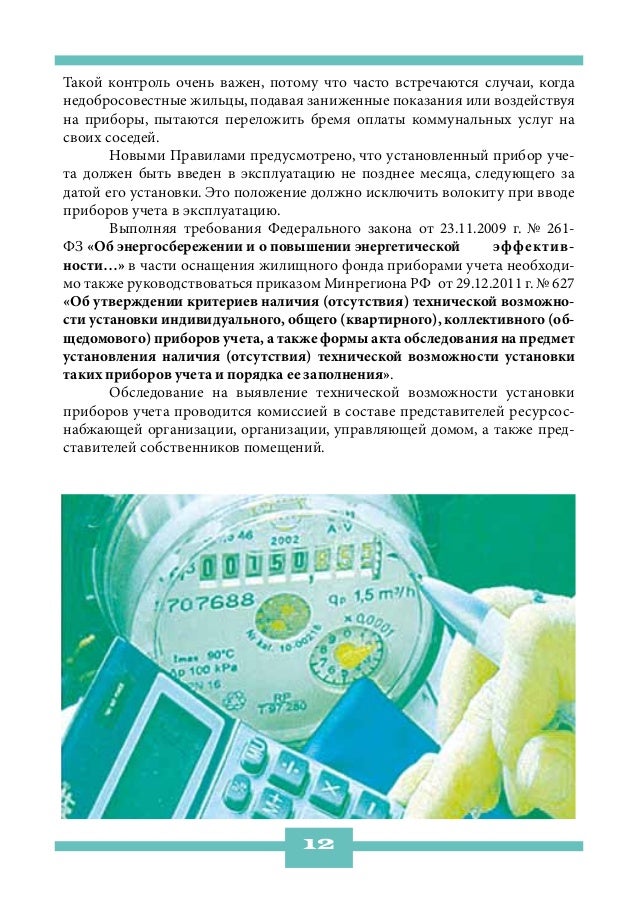 Такой контроль очень важен, потому что часто встречаются случаи, когданедобросовестные жильцы, подавая заниженные показани...