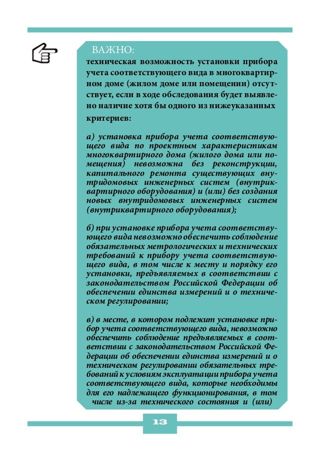 ВАЖНО:техническая возможность установки прибораучета соответствующего вида в многоквартир-ном доме (жилом доме или помещен...