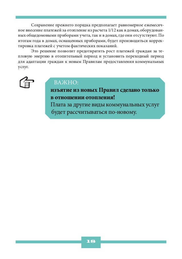 Сохранение прежнего порядка предполагает равномерное ежемесяч-ное внесение платежей за отопление из расчета 1/12 как в дом...