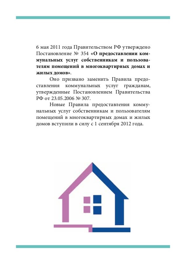 6 мая 2011 года Правительством РФ утвержденоПостановление № 354 «О предоставлении ком-мунальных услуг собственникам и поль...