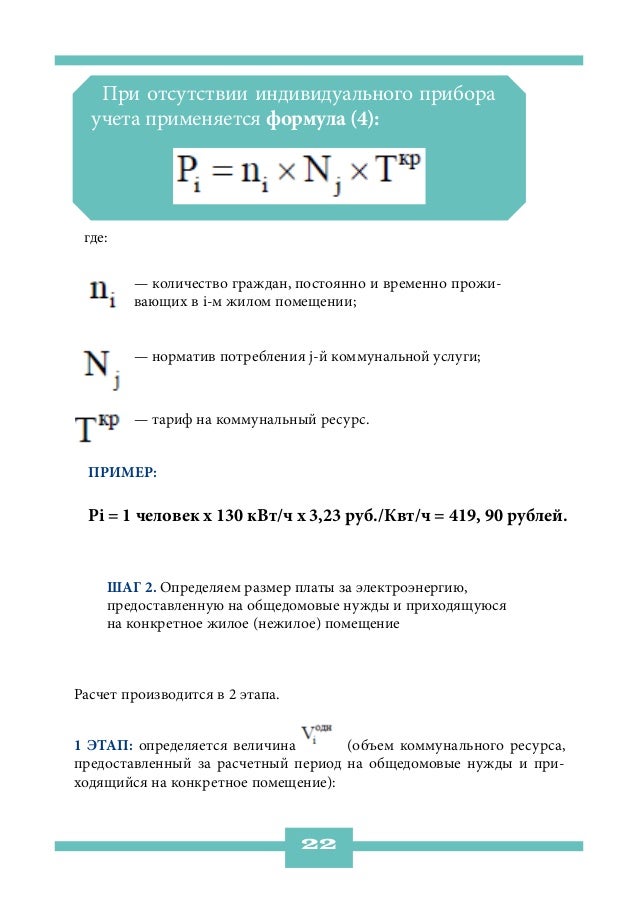 При отсутствии индивидуального прибора  учета применяется формула (4): где:        — количество граждан, постоянно и време...