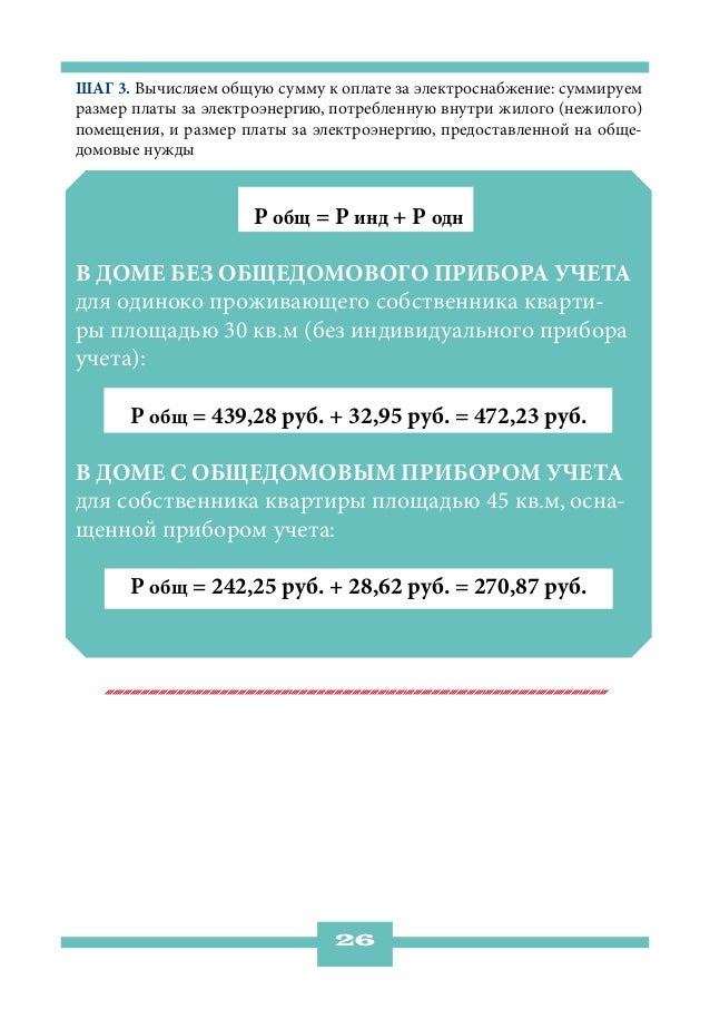 Шаг 3. Вычисляем общую сумму к оплате за электроснабжение: суммируемразмер платы за электроэнергию, потребленную внутри жи...