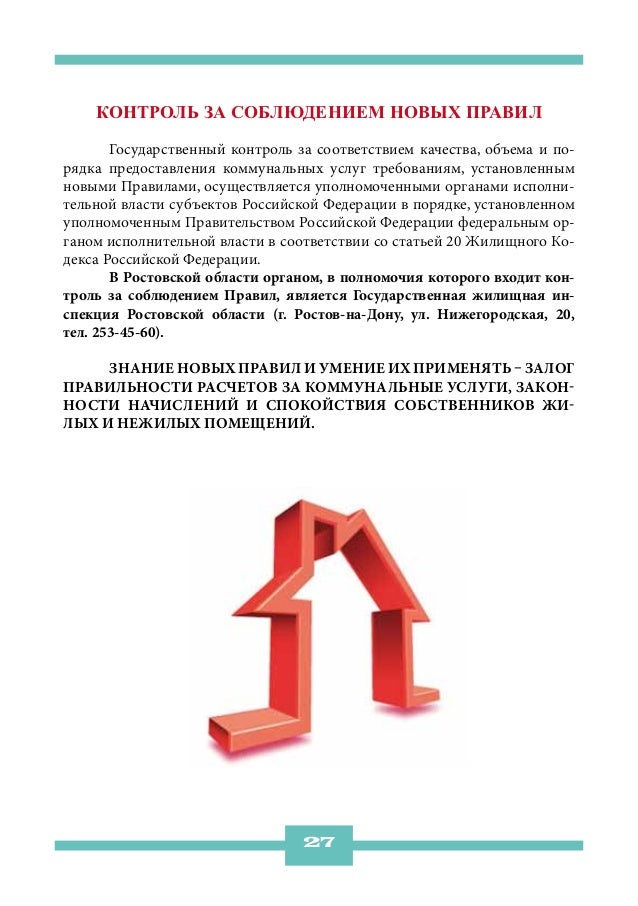 Контроль за соблюдением новых Правил	Государственный контроль за соответствием качества, объема и по-рядка предоставления ...