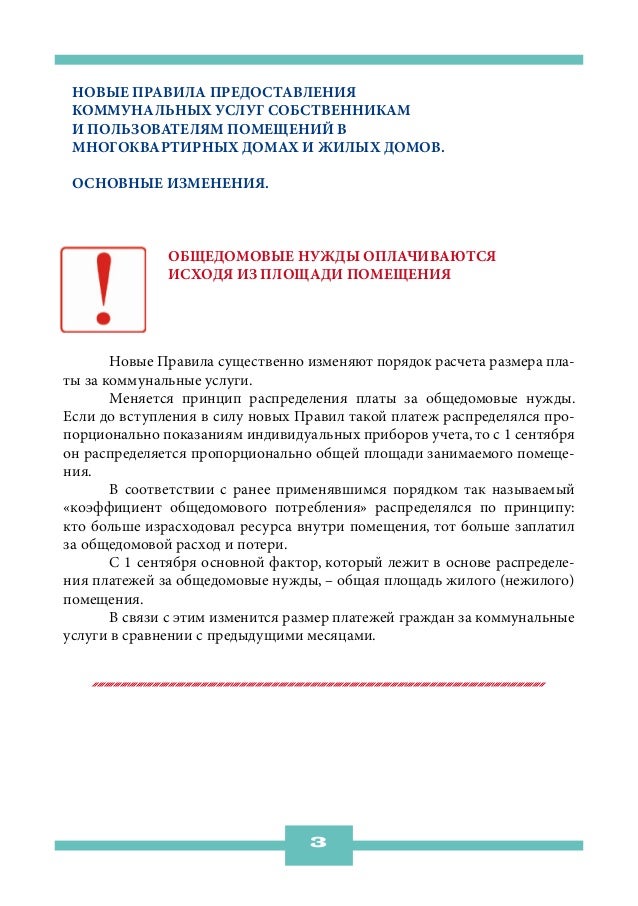 Новые Правила предоставления коммунальных услуг собственникам и пользователям помещений в многоквартирных домах и жилых до...