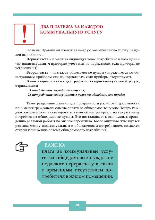 Два платежа за каждую              коммунальную услугу	      Новыми Правилами платеж за каждую коммунальную услугу разде-л...