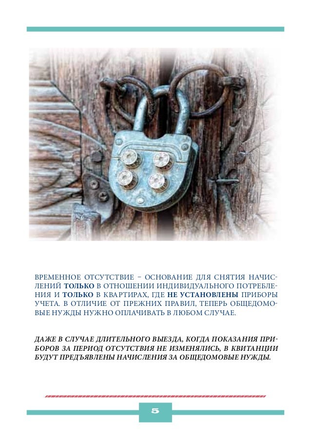 Временное отсутствие – основание для снятия начис-лений только в отношении индивидуального потребле-ния и только в квартир...
