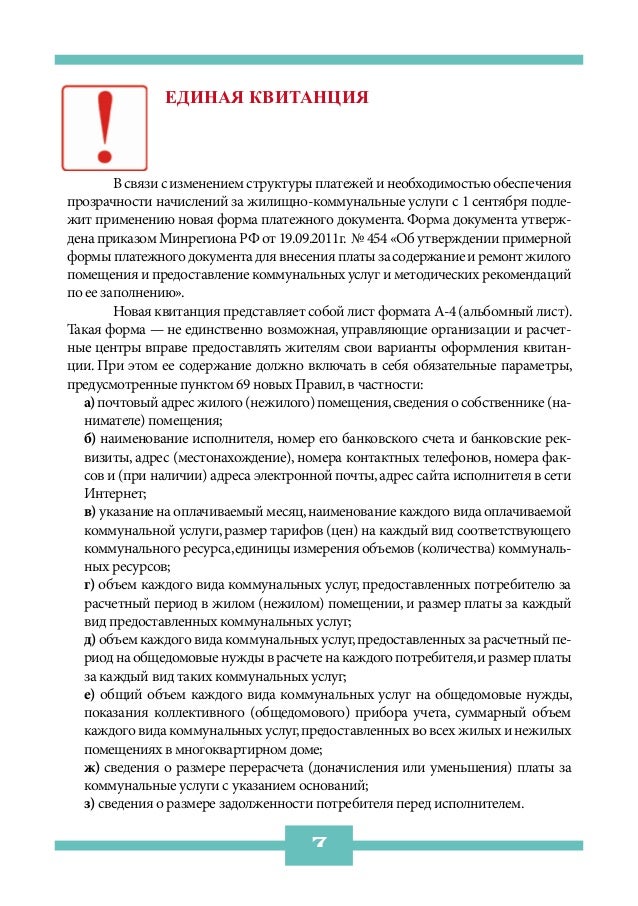 Единая квитанция	       В связи с изменением структуры платежей и необходимостью обеспеченияпрозрачности начислений за жил...